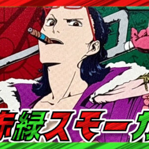 Red-Green Smoker [ver1.5] {-} [Deck Sales] [Deck Sales]