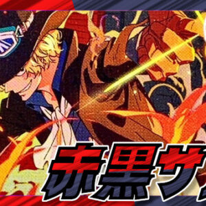 Red and Black Sabo [ver1.2] {-} [Deck Sales] [Deck Sales]