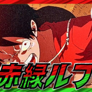 Red Green Luffy [ver1.3] {-} [Deck Sales] [Deck Sales]